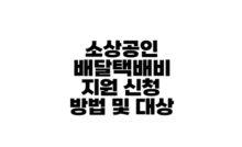 소상공인 배달택배비 지원 신청 방법 및 대상