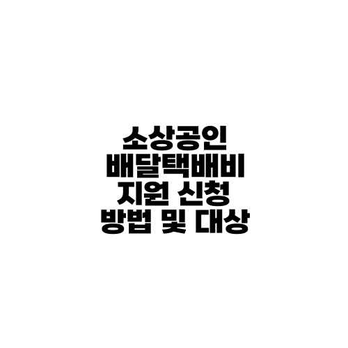 소상공인 배달택배비 지원 신청 방법 및 대상